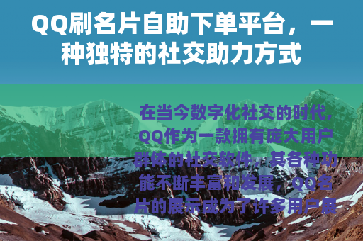 QQ刷名片自助下单平台，一种独特的社交助力方式