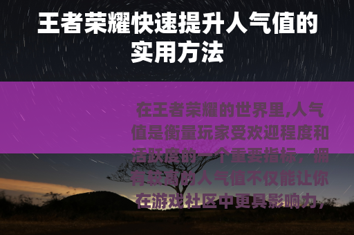 王者荣耀快速提升人气值的实用方法