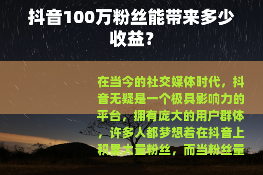 抖音100万粉丝能带来多少收益？