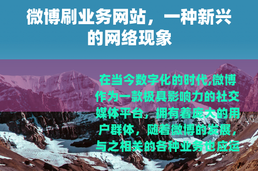微博刷业务网站，一种新兴的网络现象