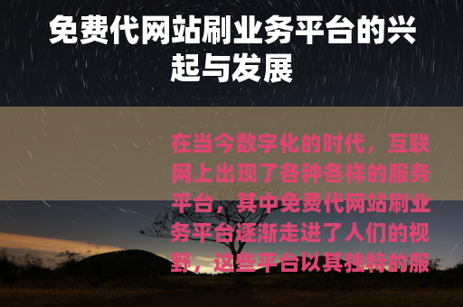 免费代网站刷业务平台的兴起与发展
