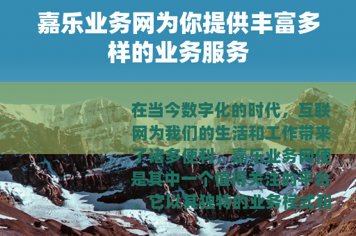 嘉乐业务网为你提供丰富多样的业务服务