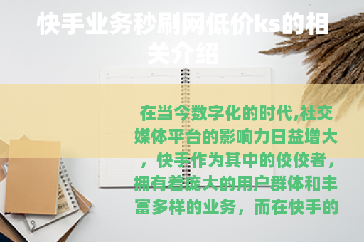 快手业务秒刷网低价ks的相关介绍