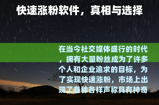 快速涨粉软件，真相与选择