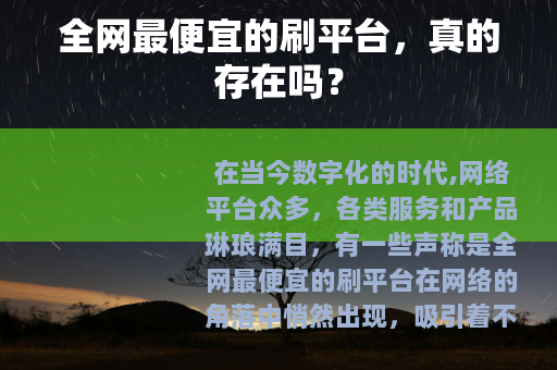全网最便宜的刷平台，真的存在吗？