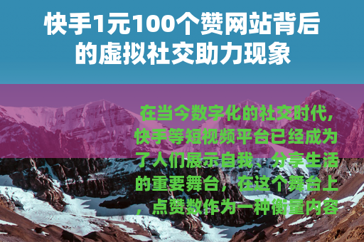 快手1元100个赞网站背后的虚拟社交助力现象