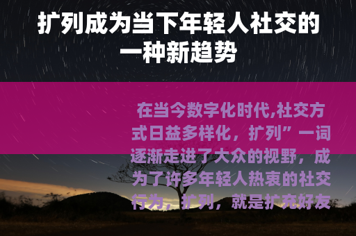 扩列成为当下年轻人社交的一种新趋势
