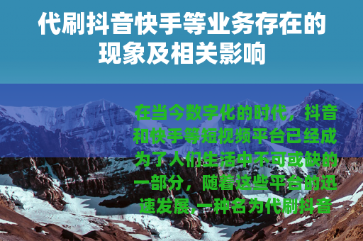 代刷抖音快手等业务存在的现象及相关影响