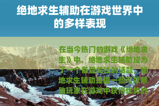 绝地求生辅助在游戏世界中的多样表现