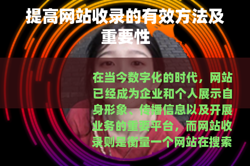 提高网站收录的有效方法及重要性