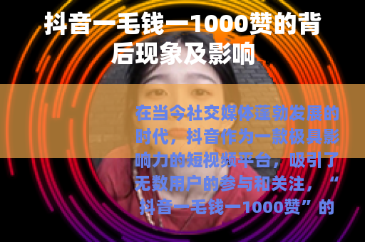 抖音一毛钱一1000赞的背后现象及影响