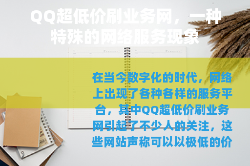 QQ超低价刷业务网，一种特殊的网络服务现象
