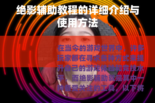 绝影辅助教程的详细介绍与使用方法