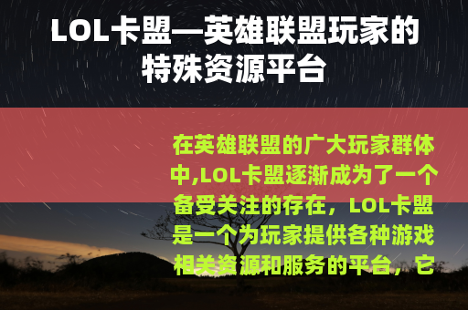 LOL卡盟—英雄联盟玩家的特殊资源平台