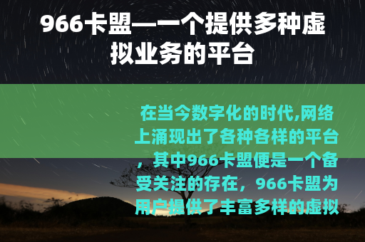 966卡盟—一个提供多种虚拟业务的平台