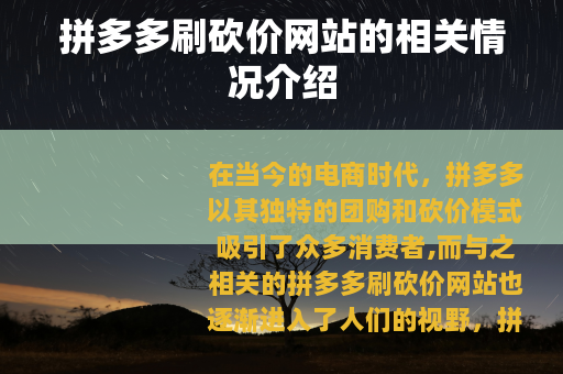 拼多多刷砍价网站的相关情况介绍