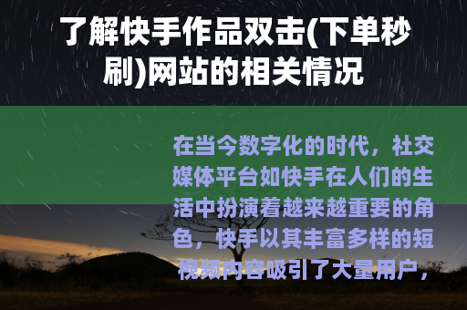 了解快手作品双击(下单秒刷)网站的相关情况