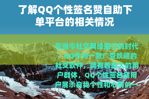了解QQ个性签名赞自助下单平台的相关情况