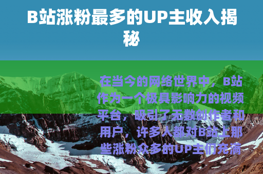 B站涨粉最多的UP主收入揭秘