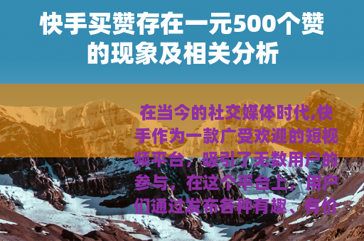 快手买赞存在一元500个赞的现象及相关分析