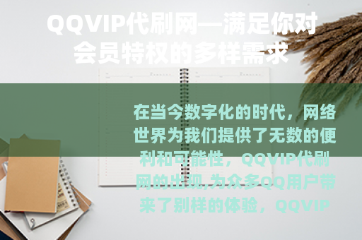 QQVIP代刷网—满足你对会员特权的多样需求