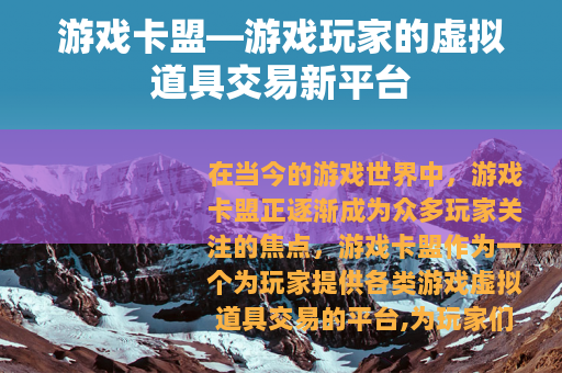 游戏卡盟—游戏玩家的虚拟道具交易新平台