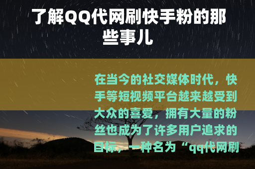 了解QQ代网刷快手粉的那些事儿