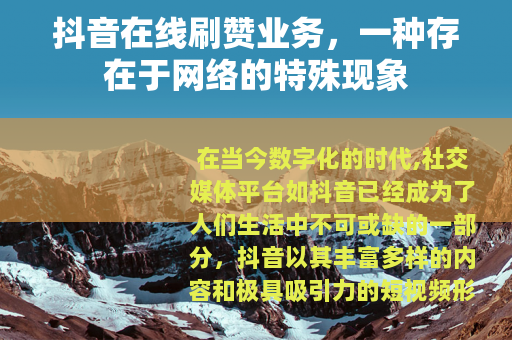 抖音在线刷赞业务，一种存在于网络的特殊现象