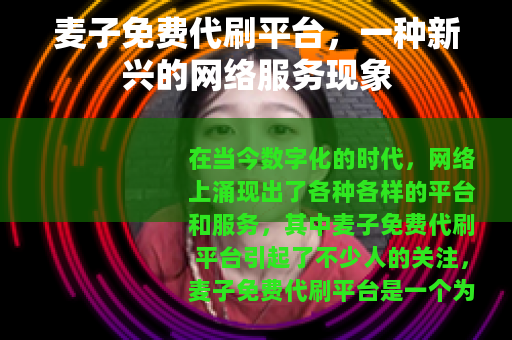 麦子免费代刷平台，一种新兴的网络服务现象