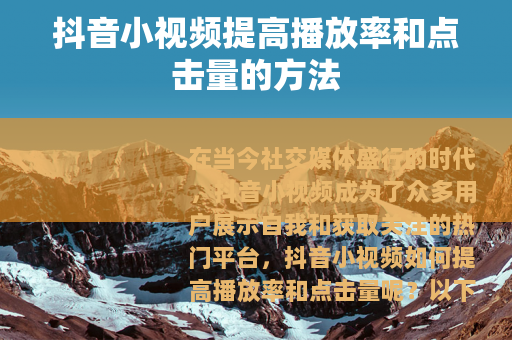 抖音小视频提高播放率和点击量的方法