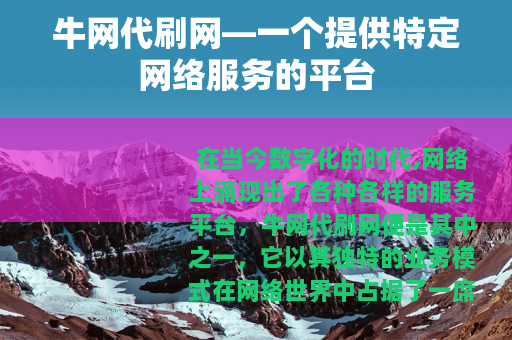 牛网代刷网—一个提供特定网络服务的平台
