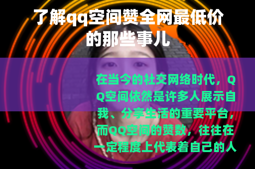 了解qq空间赞全网最低价的那些事儿