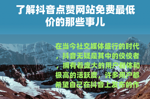 了解抖音点赞网站免费最低价的那些事儿