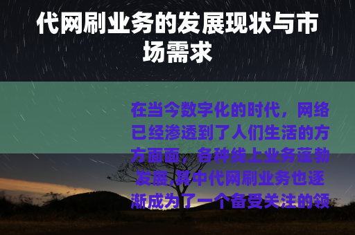 代网刷业务的发展现状与市场需求