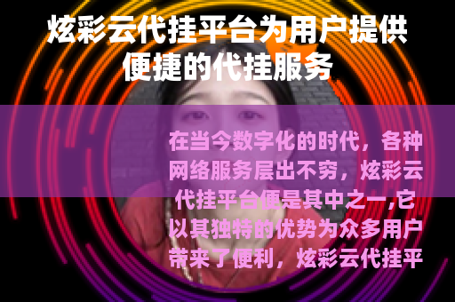 炫彩云代挂平台为用户提供便捷的代挂服务