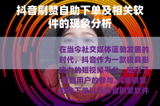 抖音刷赞自助下单及相关软件的现象分析