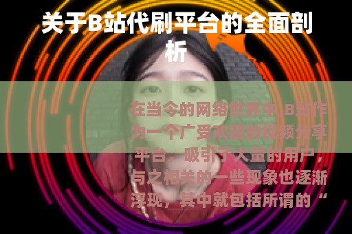 关于B站代刷平台的全面剖析