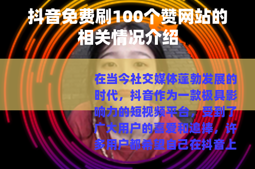 抖音免费刷100个赞网站的相关情况介绍
