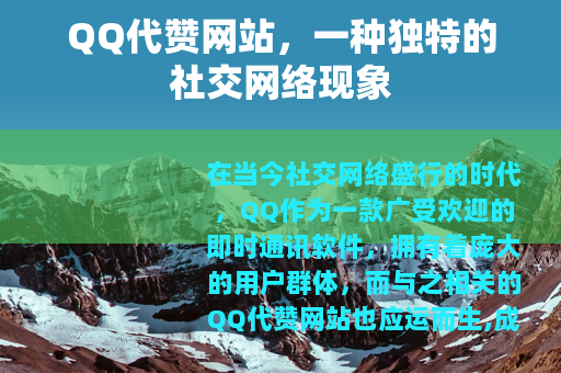 QQ代赞网站，一种独特的社交网络现象