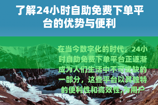 了解24小时自助免费下单平台的优势与便利