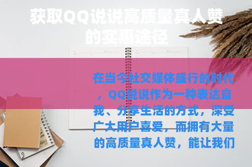 获取QQ说说高质量真人赞的实惠途径