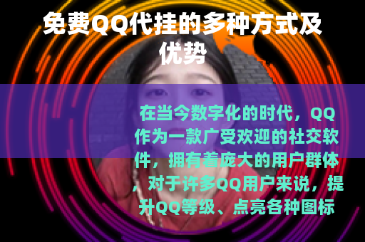 免费QQ代挂的多种方式及优势