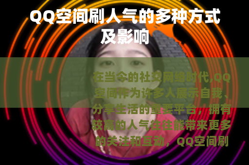 QQ空间刷人气的多种方式及影响