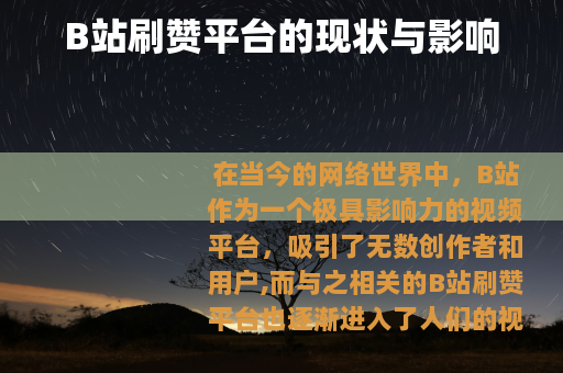 B站刷赞平台的现状与影响