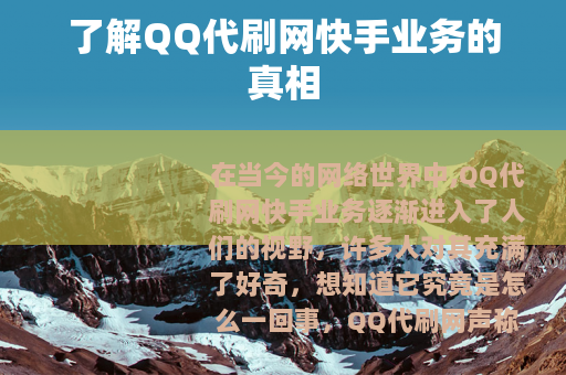 了解QQ代刷网快手业务的真相