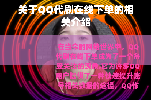 关于QQ代刷在线下单的相关介绍
