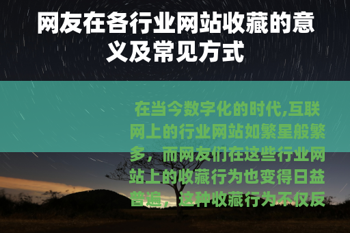 网友在各行业网站收藏的意义及常见方式