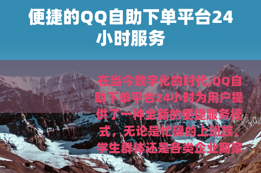 便捷的QQ自助下单平台24小时服务