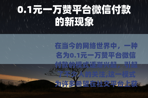 0.1元一万赞平台微信付款的新现象