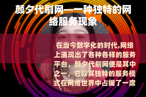 颜夕代刷网—一种独特的网络服务现象